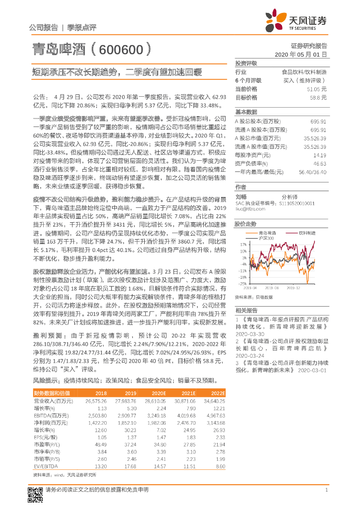 天风证券：青岛啤酒（600600）-短期承压不改长期趋势，二季度有望加速回暖
