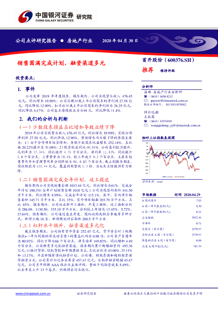 中国银河：首开股份（600376）-销售圆满完成计划，融资渠道多元