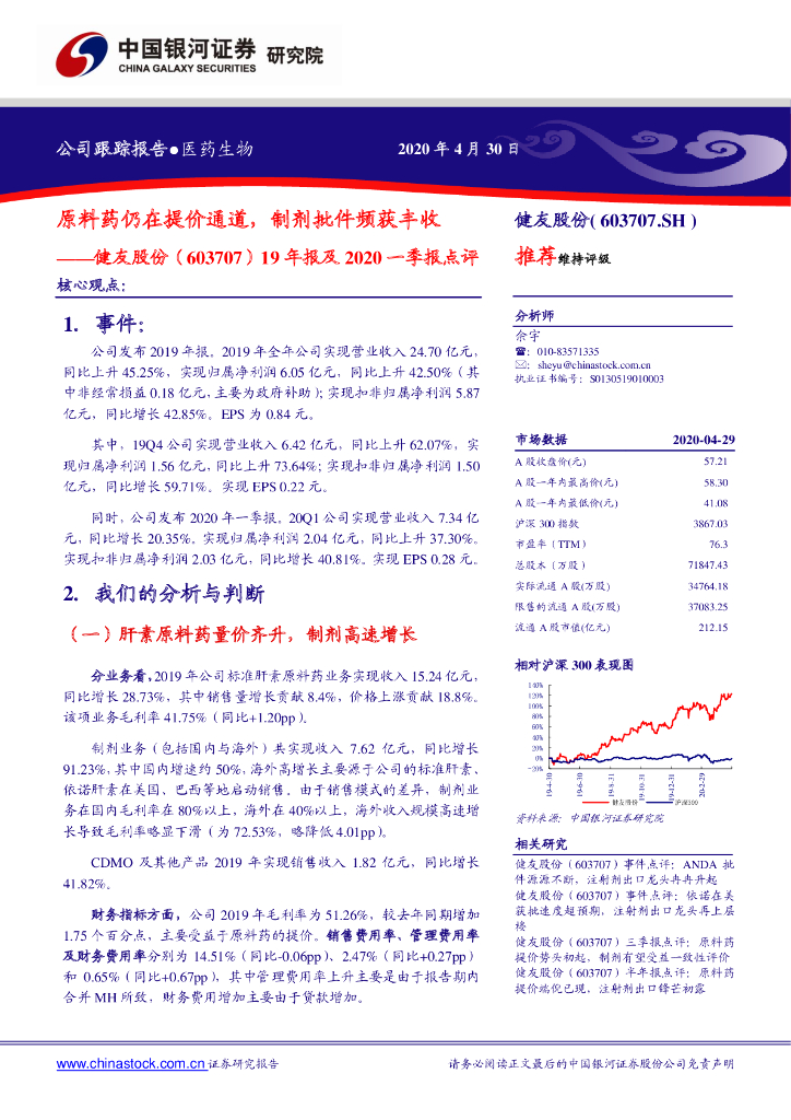 中国银河：健友股份（603707）-19年报及2020一季报点评：原料药仍在提价通道，制剂批件频获丰收