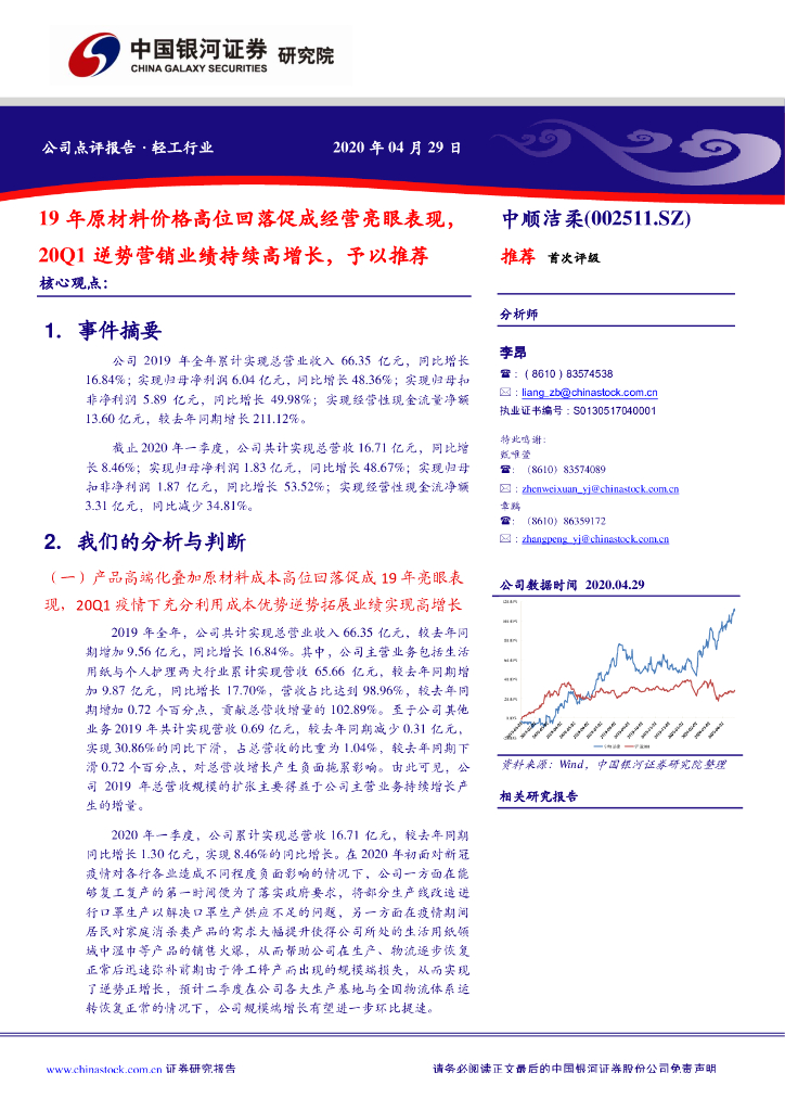 中国银河：中顺洁柔（002511）-19年原材料价格高位回落促成经营亮眼表现，20Q1逆势营销业绩持续高增长，予以推荐