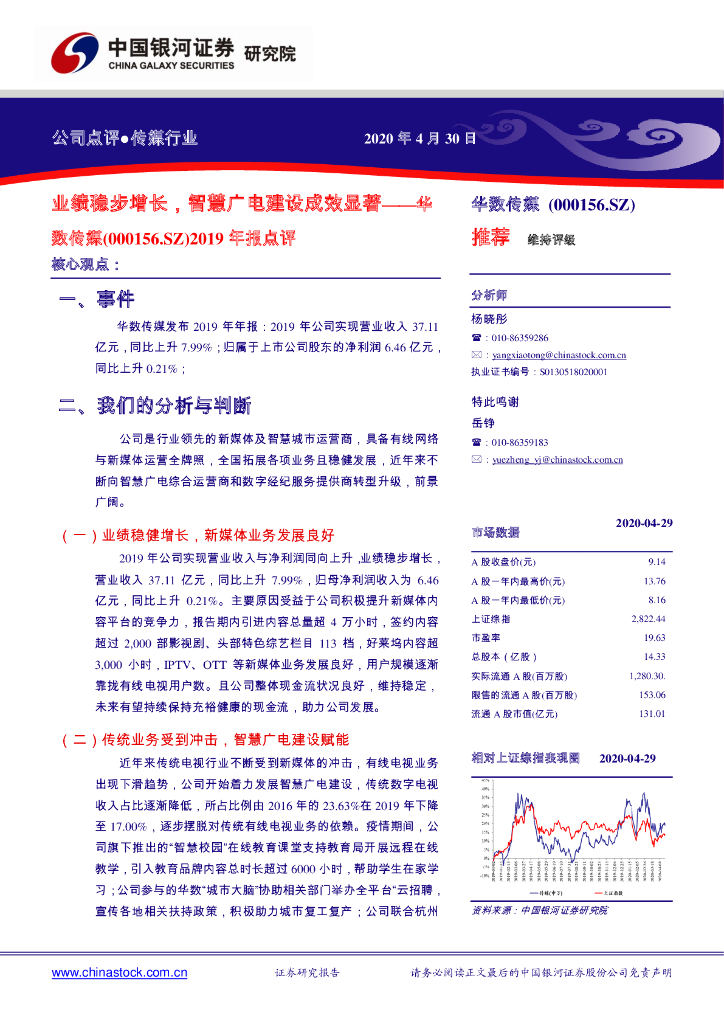 中国银河：华数传媒（000156）-2019年报点评：业绩稳步增长，智慧广电建设成效显著