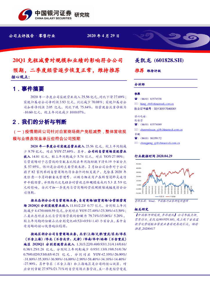 中国银河：美凯龙（601828）-20Q1免租减费对规模和业绩的影响符合公司预期，二季度经营逐步恢复正常，维持推荐