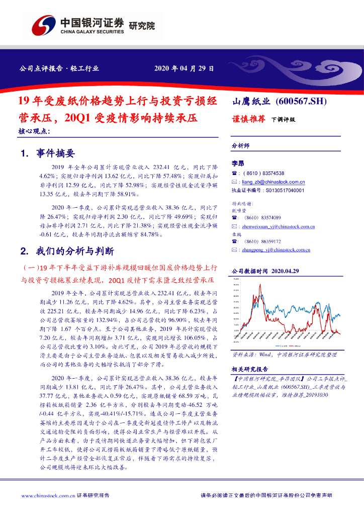 中国银河：山鹰纸业（600567）-19年受废纸价格趋势上行与投资亏损经营承压，20Q1受疫情影响持续承压