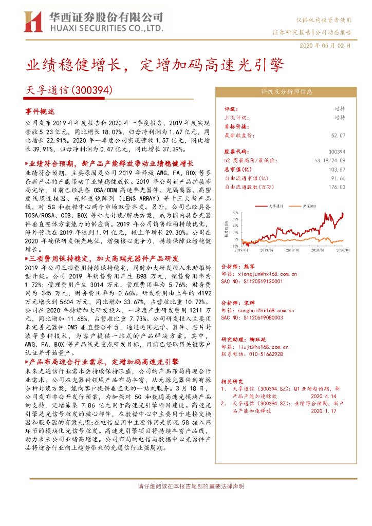 华西证券：天孚通信（300394）-业绩稳健增长，定增加码高速光引擎