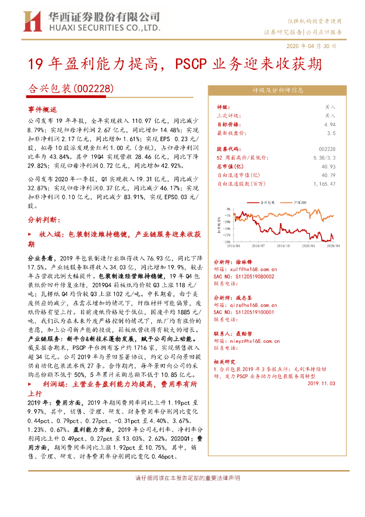 华西证券：合兴包装（002228）-19年盈利能力提高，PSCP业务迎来收获期