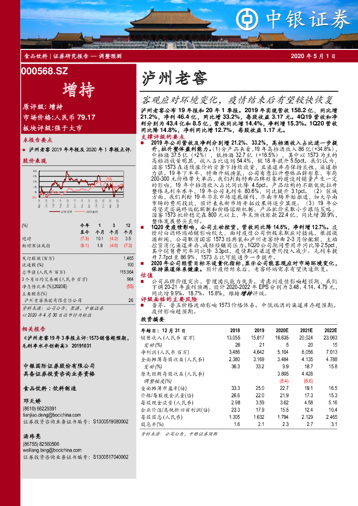 中银证券：泸州老窖（000568）-客观应对环境变化，疫情结束后有望较快恢复