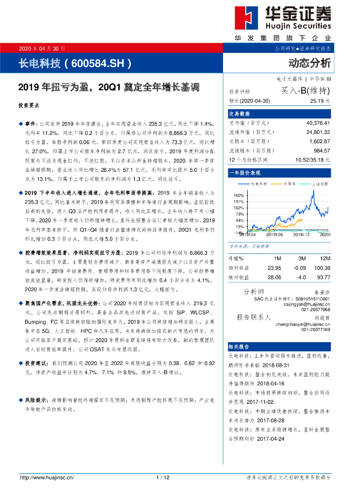 华金证券：长电科技（600584）-2019年扭亏为盈，20Q1奠定全年增长基调