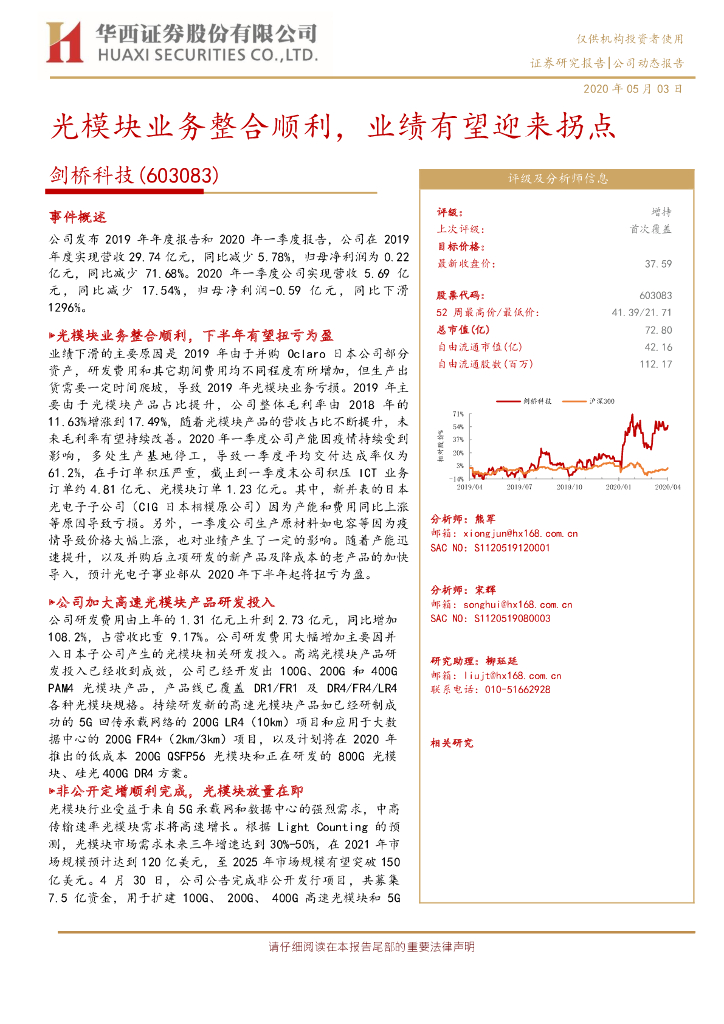 华西证券：剑桥科技（603083）-光模块业务整合顺利，业绩有望迎来拐点