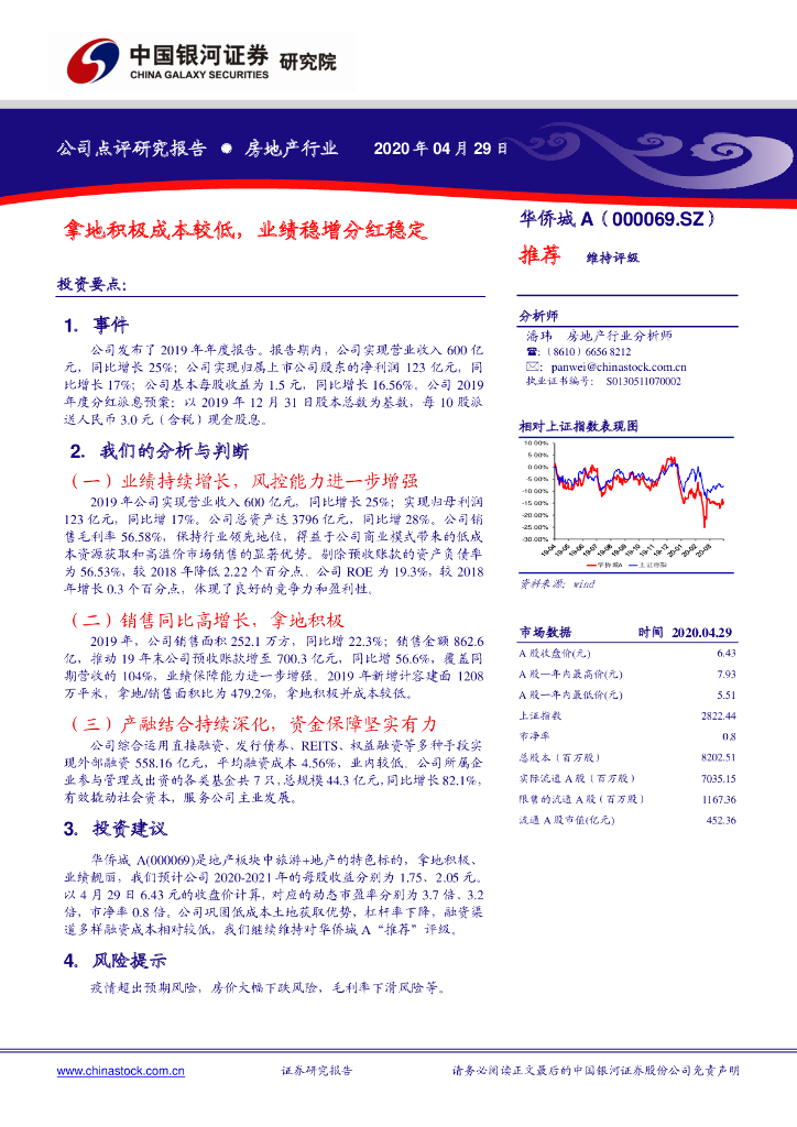 中国银河：华侨城A（000069）-拿地积极成本较低，业绩稳增分红稳定