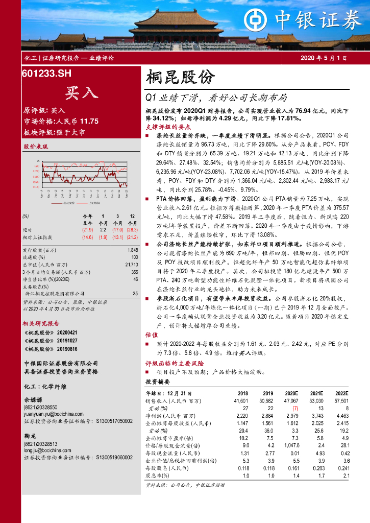 中银证券：桐昆股份（601233）-Q1业绩下滑，看好公司长期布局