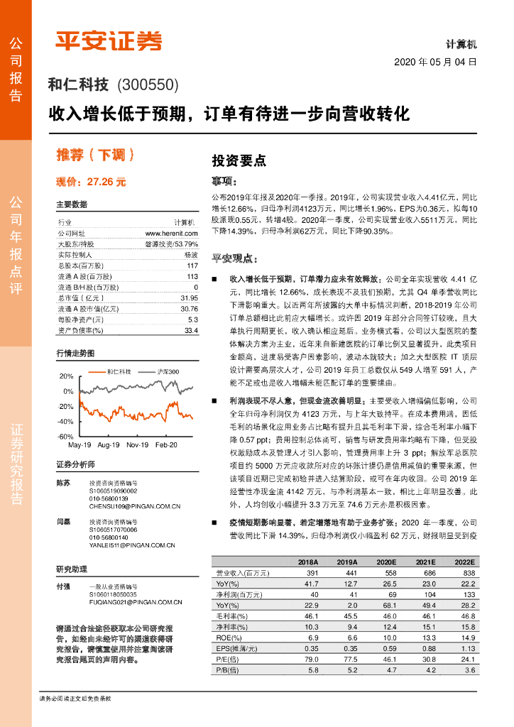 平安证券：和仁科技（300550）-收入增长低于预期，订单有待进一步向营收转化
