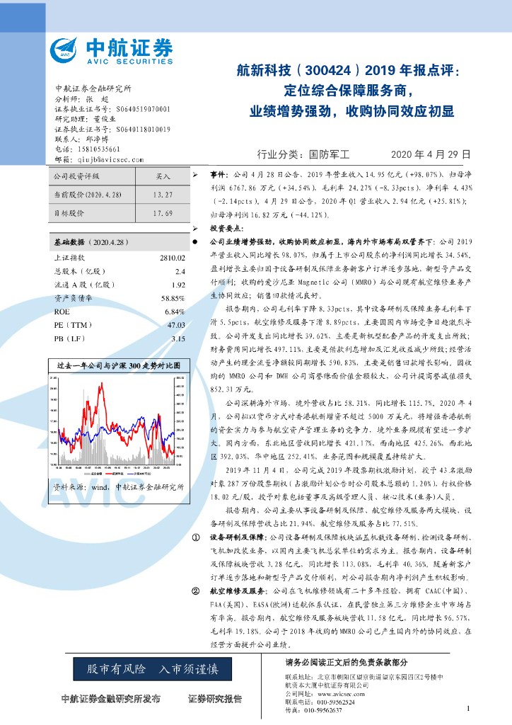 中航证券：航新科技（300424）-2019年报点评：定位综合保障服务商，业绩增势强劲，收购协同效应初显