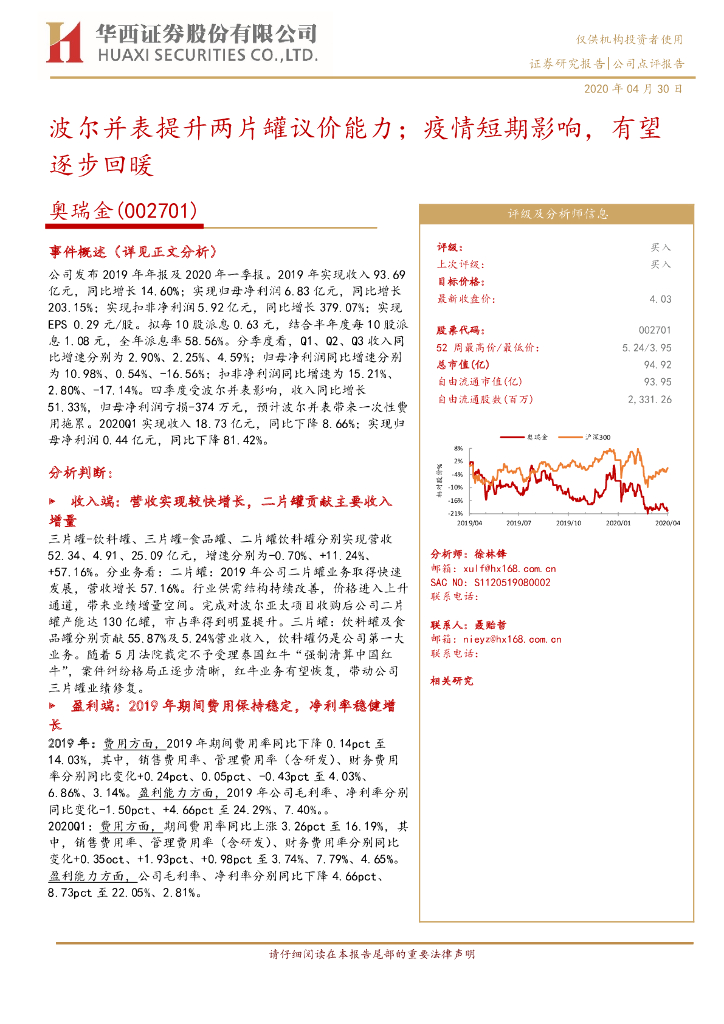 华西证券：奥瑞金（002701）-波尔并表提升两片罐议价能力；疫情短期影响，有望逐步回暖