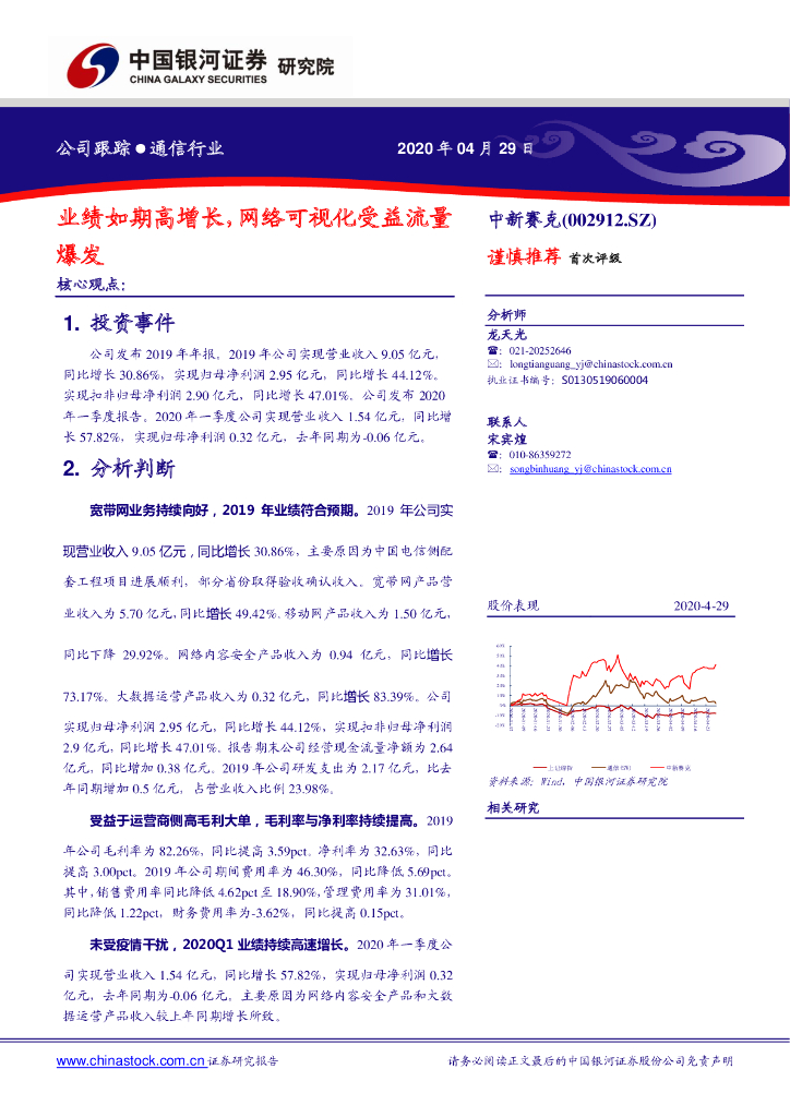 中国银河：中新赛克（002912）-业绩如期高增长，网络可视化受益流量爆发