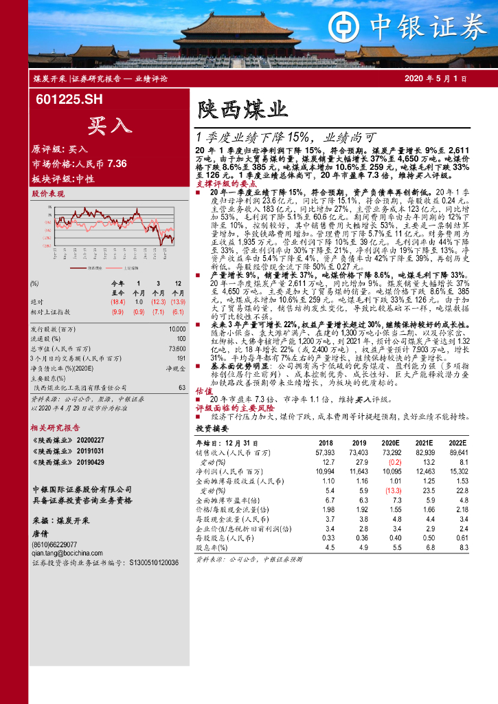 中银证券：陕西煤业（601225）-1季度业绩下降15%，业绩尚可