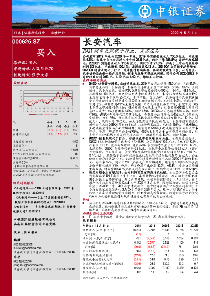 中银证券：长安汽车（000625）-20Q1销量表现优于行业，复苏在即
