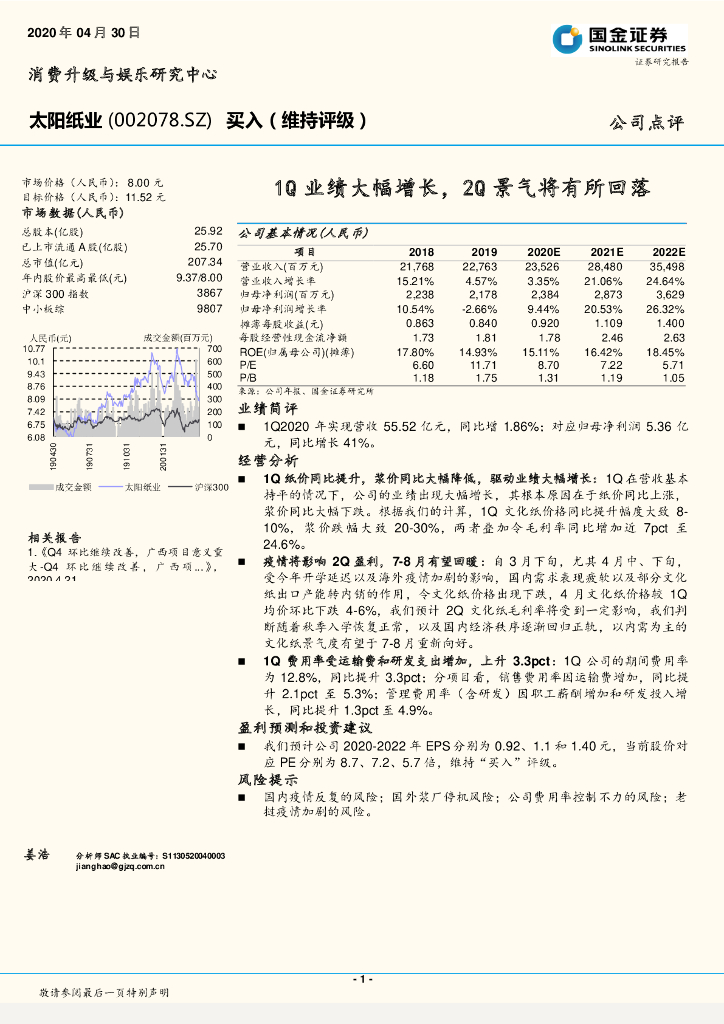 国金证券：太阳纸业（002078）-1Q业绩大幅增长，2Q景气将有所回落