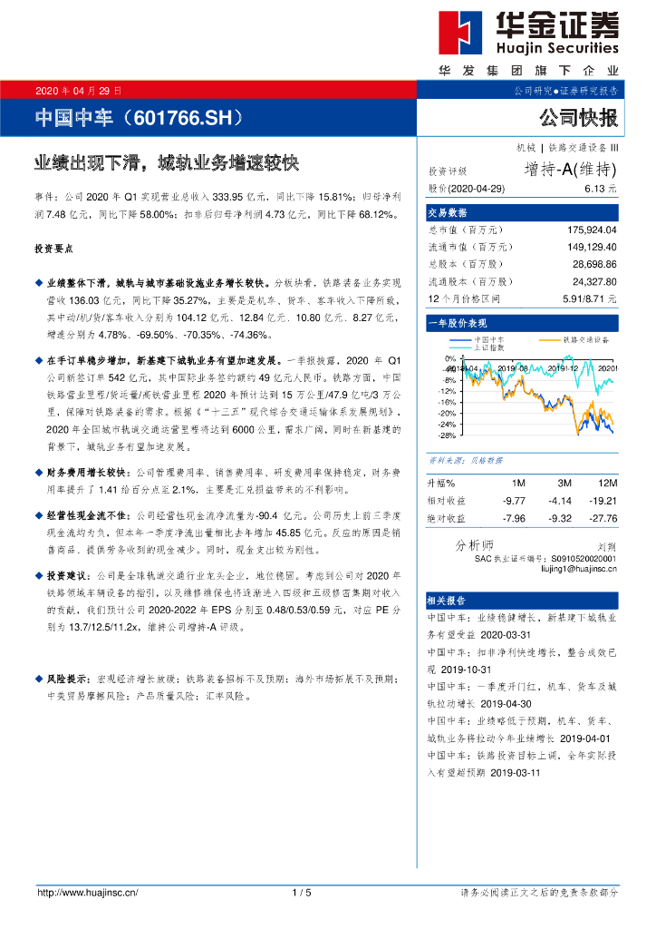 华金证券：中国中车（601766）-业绩出现下滑，城轨业务增速较快