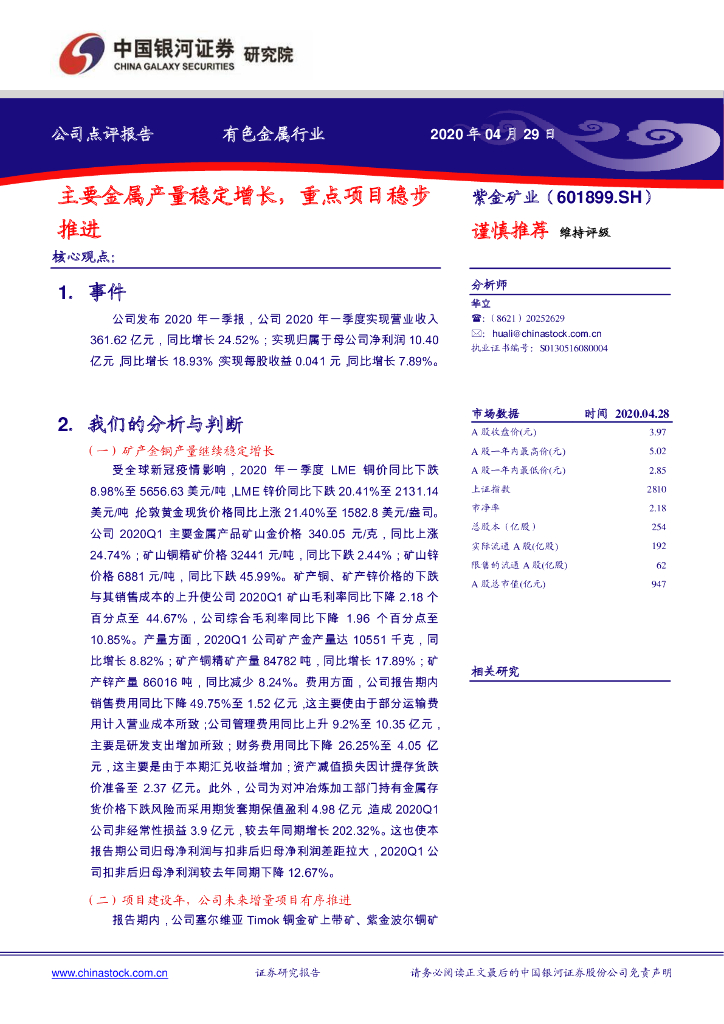 中国银河：紫金矿业（601899）-主要金属产量稳定增长，重点项目稳步推进