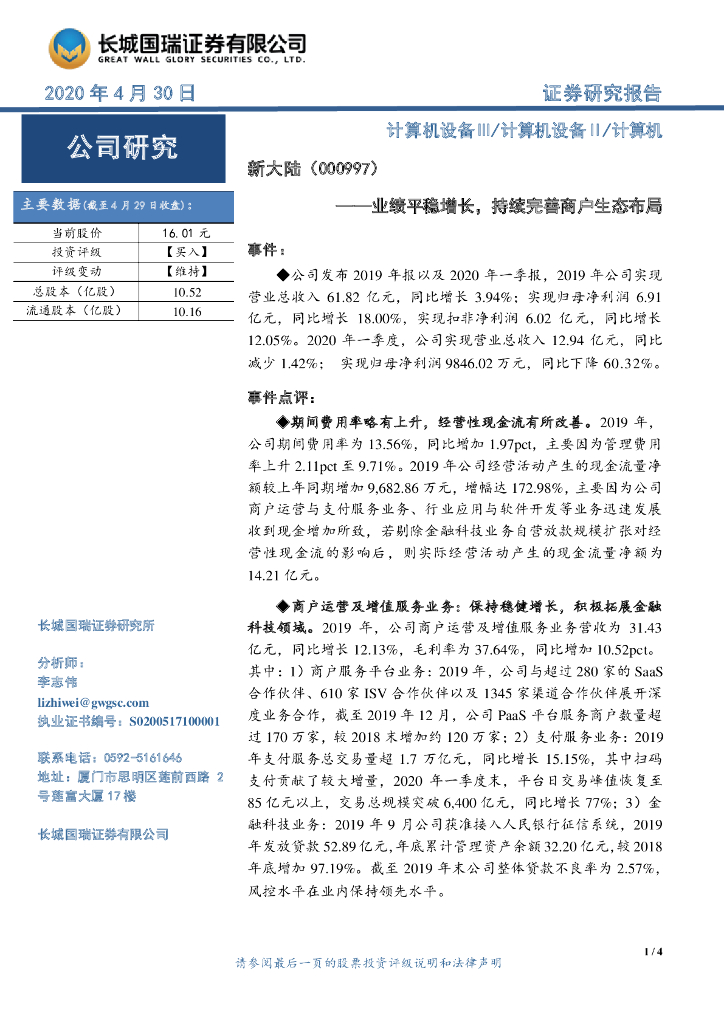 长城国瑞证券：新大陆（000997）-业绩平稳增长，持续完善商户生态布局