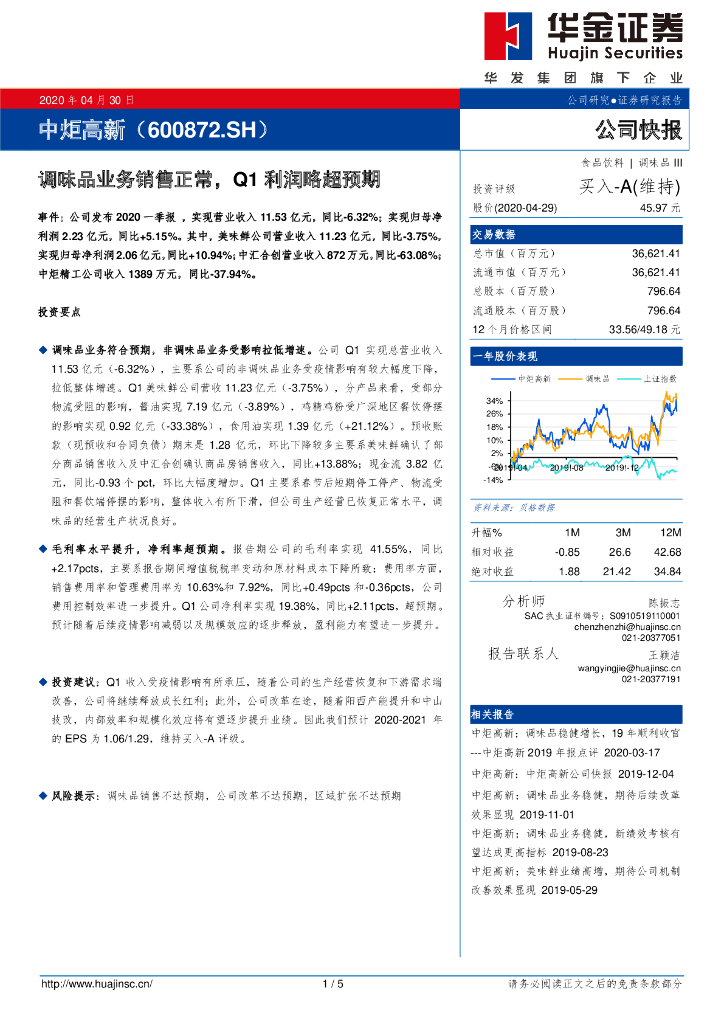 华金证券：中炬高新（600872）-调味品业务销售正常，Q1利润略超预期