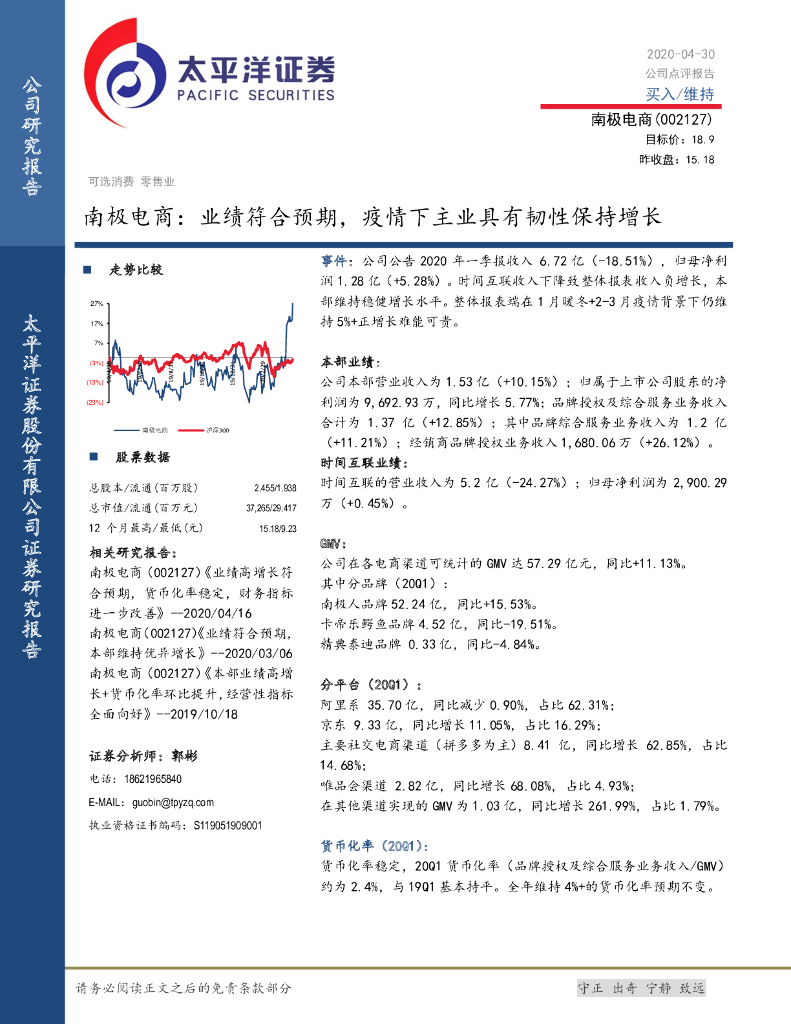 太平洋证券：南极电商（002127）-业绩符合预期，疫情下主业具有韧性保持增长