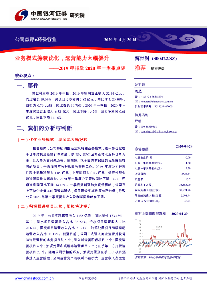 中国银河：博世科（300422）-2019年报及2020年一季报点评：业务模式持续优化，运营能力大幅提升