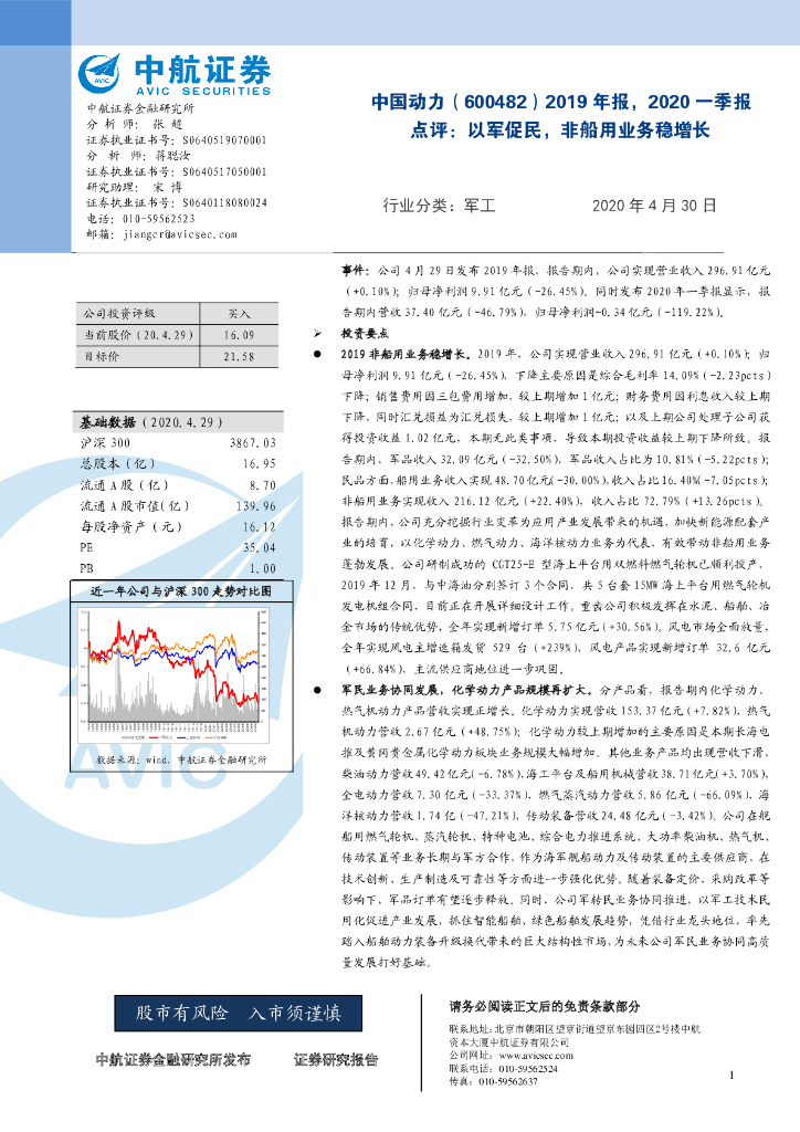 中航证券：中国动力（600482）-2019年报，2020一季报点评：以军促民，非船用业务稳增长