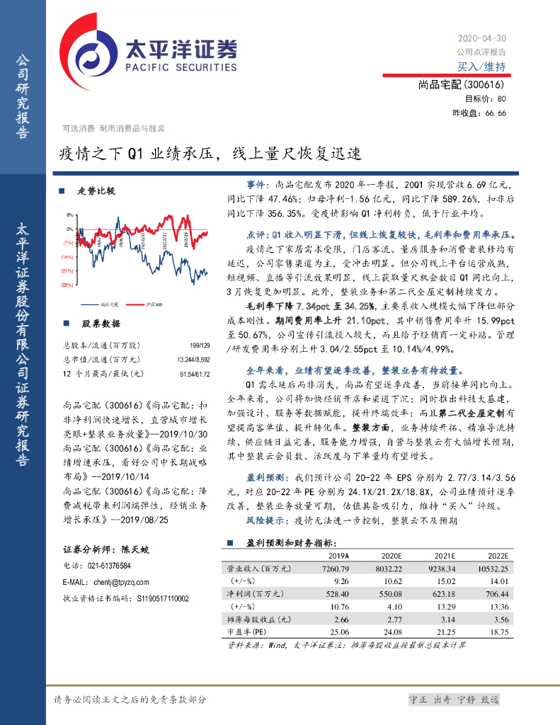 太平洋证券：尚品宅配（300616）-疫情之下Q1业绩承压，线上量尺恢复迅速