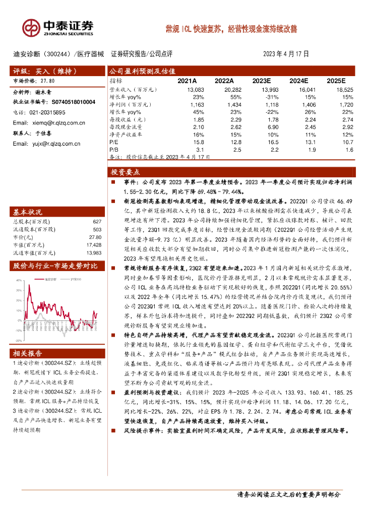 中泰证券：迪安诊断（300244）-常规ICL快速复苏，经营性现金流持续改善