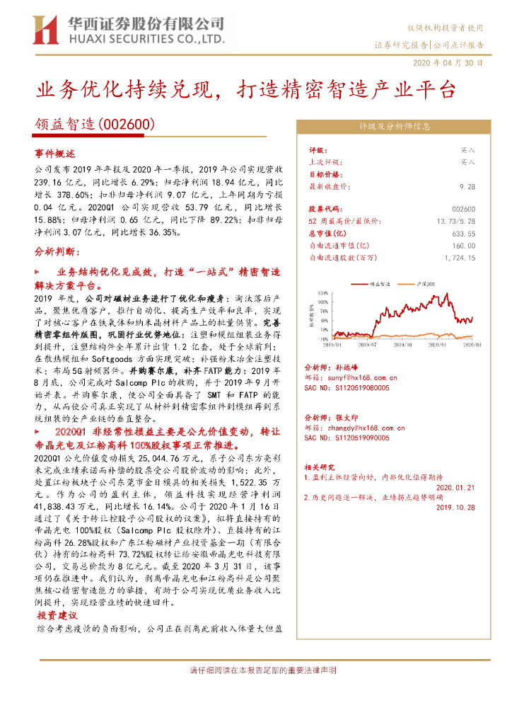华西证券：领益智造（002600）-业务优化持续兑现，打造精密智造产业平台