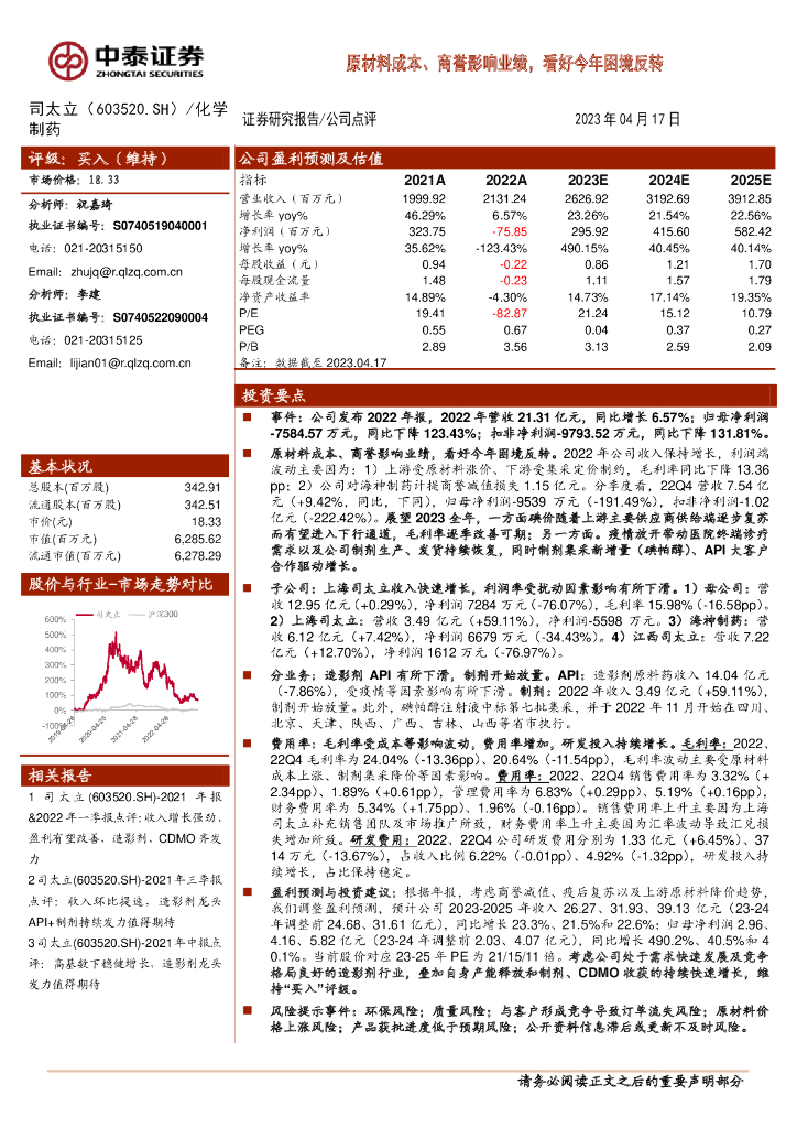 中泰证券：司太立（603520）-原材料成本、商誉影响业绩，看好今年困境反转