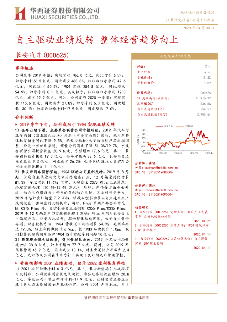 华西证券：长安汽车（000625）-自主驱动业绩反转 整体经营趋势向上