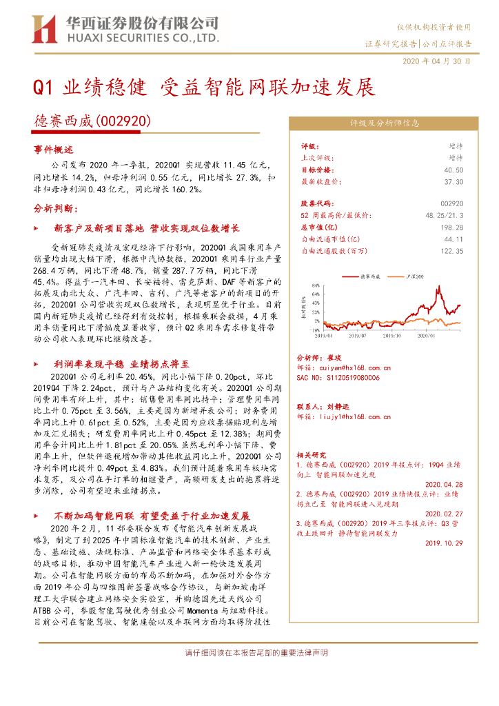 华西证券：德赛西威（002920）-Q1业绩稳健 受益智能网联加速发展