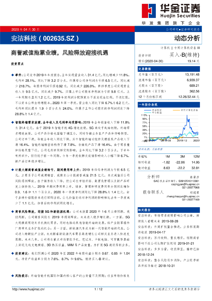 华金证券：安洁科技（002635）-商誉减值拖累业绩，风险释放迎接机遇