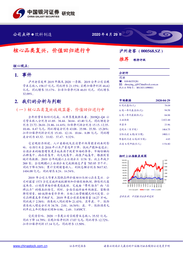 中国银河：泸州老窖（000568）-核心品类复兴，价值回归进行中