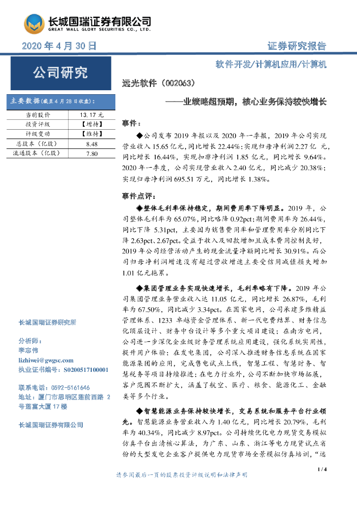 长城国瑞证券：远光软件（002063）-业绩略超预期，核心业务保持较快增长