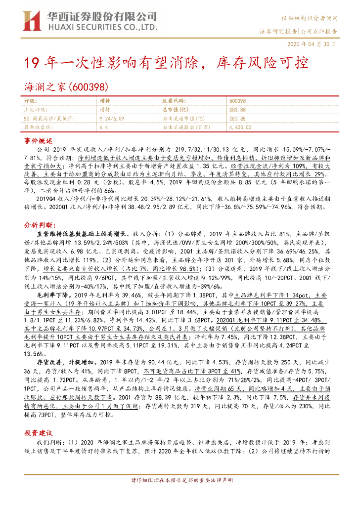 华西证券：海澜之家（600398）-19年一次性影响有望消除，库存风险可控