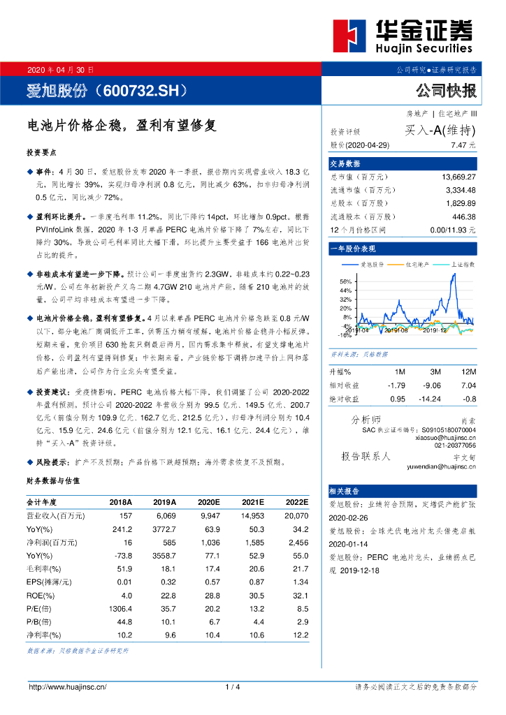 华金证券：爱旭股份（600732）-电池片价格企稳，盈利有望修复