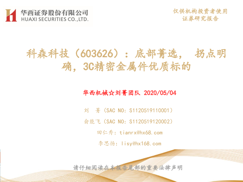 华西证券：科森科技（603626）-底部菁选，拐点明确，3C精密金属件优质标的