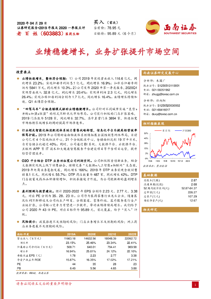 西南证券：老百姓（603883）-业绩稳健增长，业务扩张提升市场空间