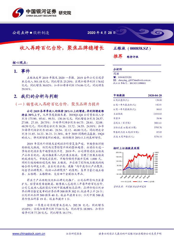 中国银河：五粮液（000858）-收入再跨百亿台阶，聚焦品牌稳增长