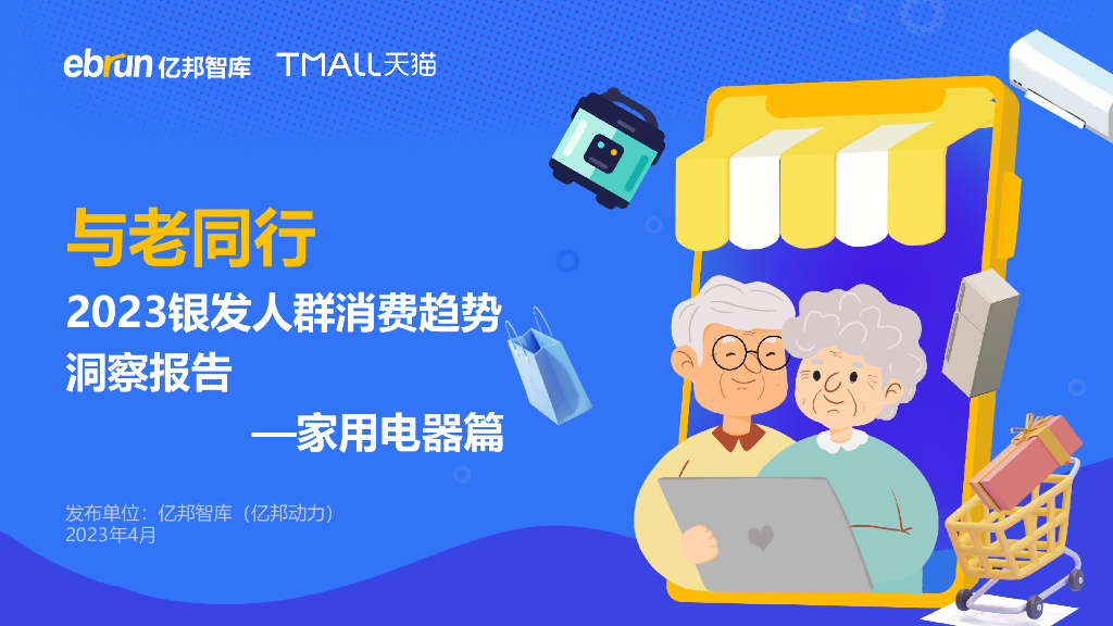 亿邦智库&天猫：2023银发人群消费趋势洞察报——家用电器篇