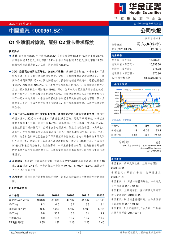 华金证券：中国重汽（000951）-Q1业绩相对稳健，看好Q2重卡需求释放