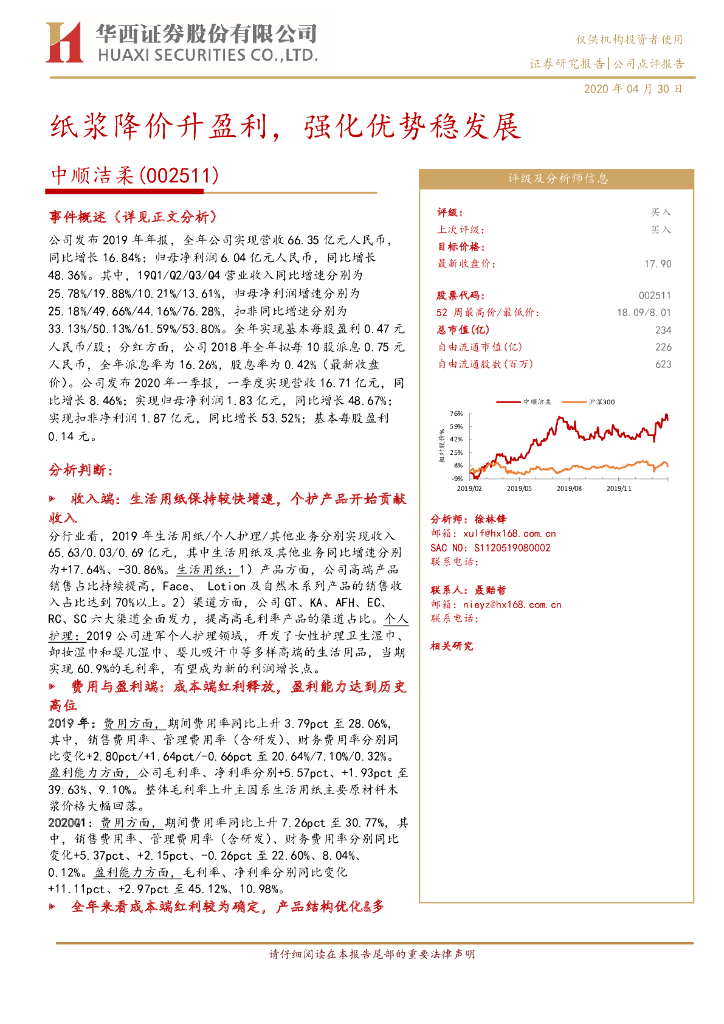 华西证券：中顺洁柔（002511）-纸浆降价升盈利，强化优势稳发展