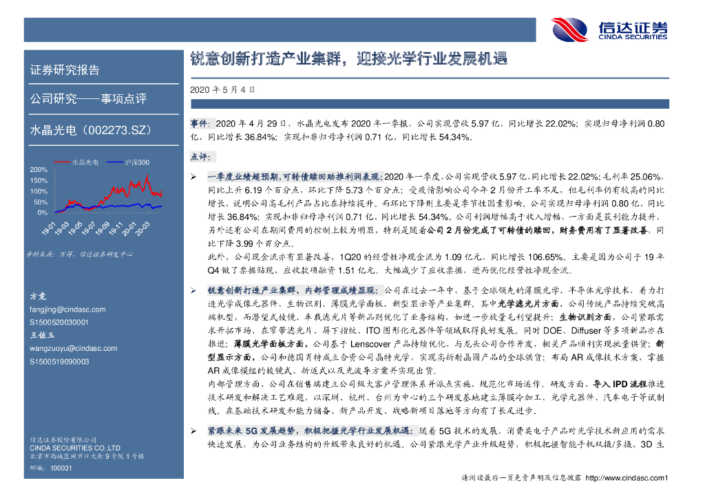 信达证券：水晶光电（002273）-锐意创新打造产业集群，迎接光学行业发展机遇