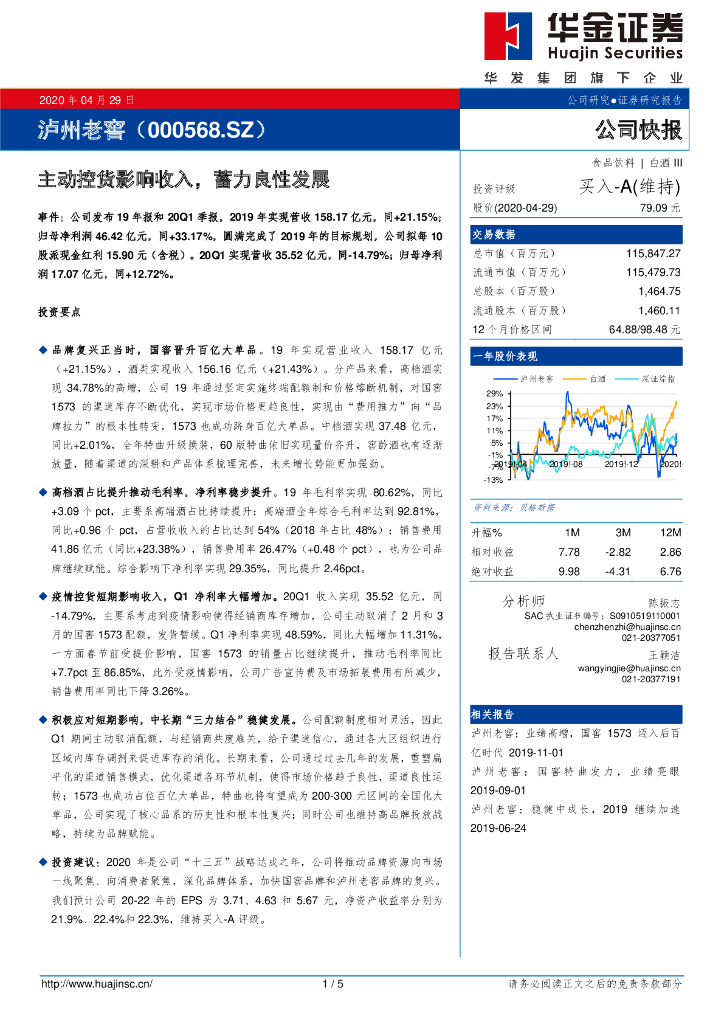 华金证券：泸州老窖（000568）-主动控货影响收入，蓄力良性发展