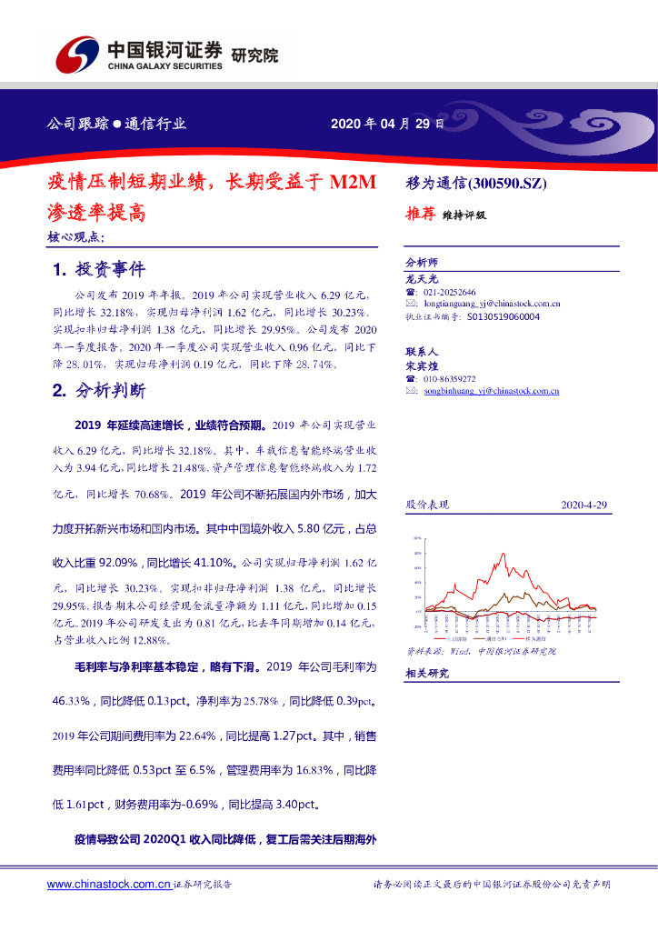 中国银河：移为通信（300590）-疫情压制短期业绩，长期受益于M2M渗透率提高