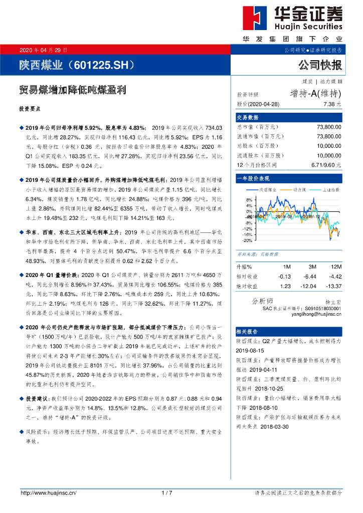 华金证券：陕西煤业（601225）-贸易煤增加降低吨煤盈利