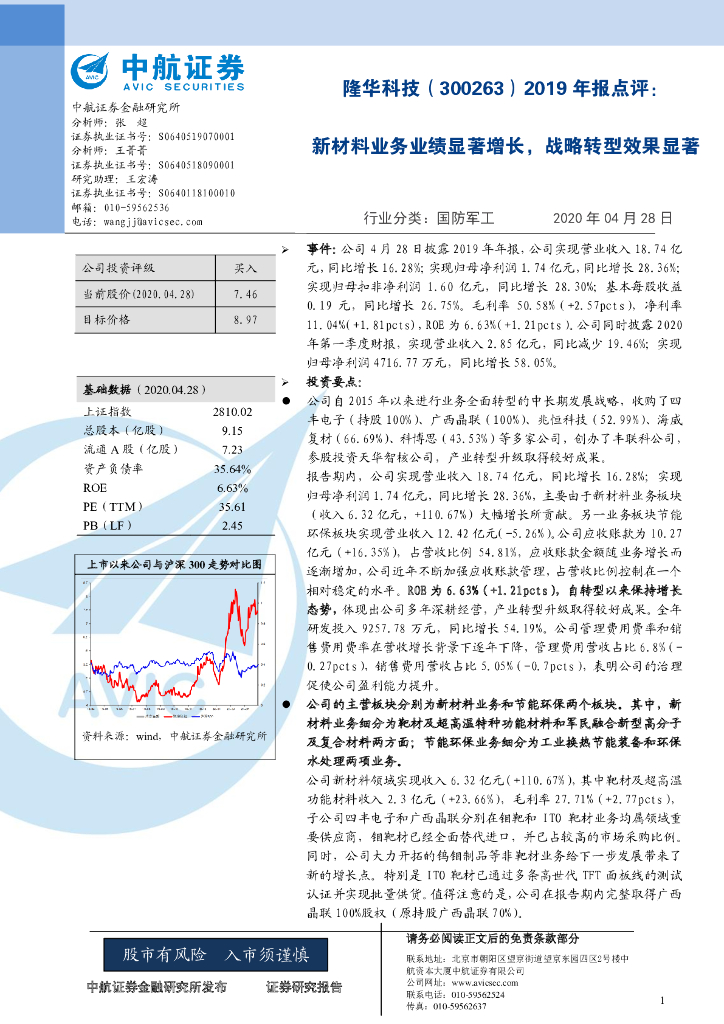 中航证券：隆华科技（300263）-2019年报点评：新材料业务业绩显著增长，战略转型效果显著